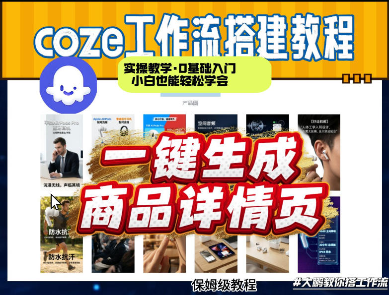 coze扣子智能体一键生成商品详情页，实操教学，0基础入门小白也能轻松学会-小创项目网