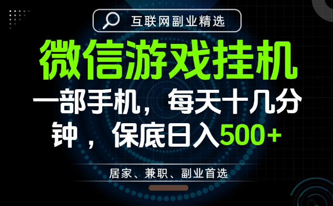 居家副业最佳选择，一部手机保底日入500+，长期稳定，变现速度快【揭秘】-小创项目网