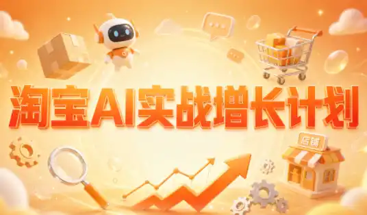 罗老师·淘宝AI实战增长计划-寒山客