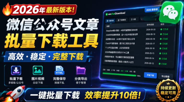 2026年最新版本！微信公众号文章批量下载工具，Github开源免费，支持公众号视频、音频、图片一键下载-寒山客