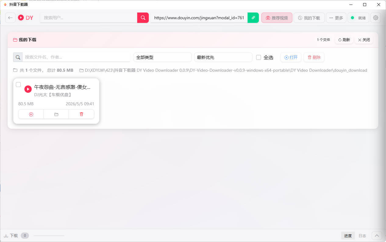 抖音下载器DY Video Downloader 0.0.9