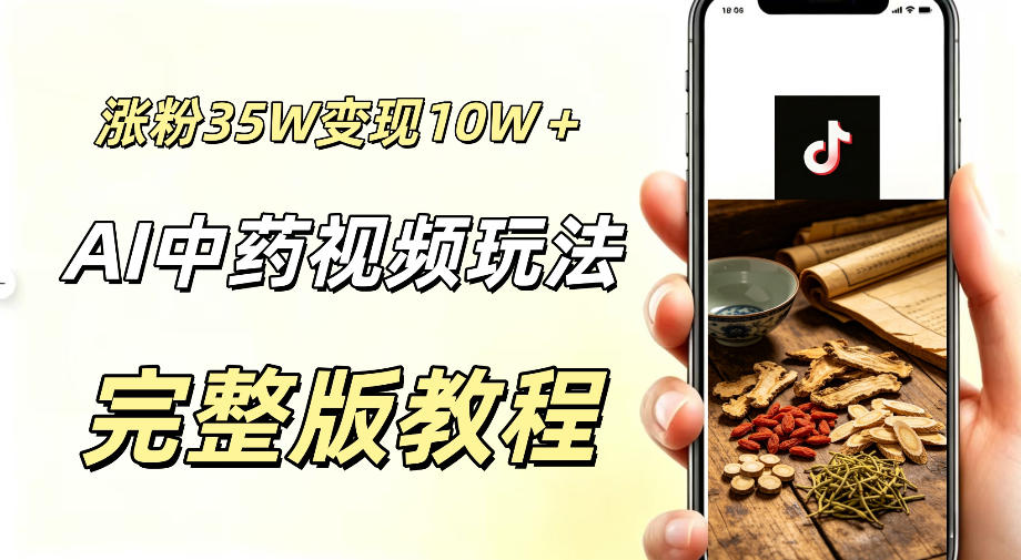 用ai做中药视频，涨粉35.8W，分成计划+橱窗累计变现10W+-寒山客