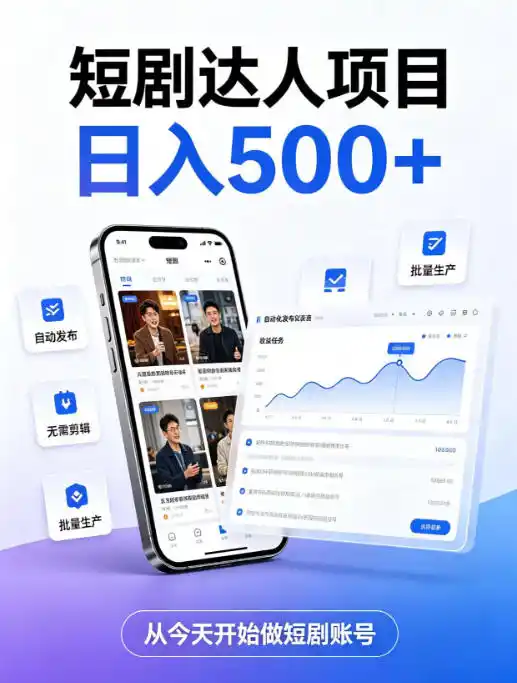 短剧达人项目，日入500+，普通人的创业计划，低门槛开启线上副业新机遇【揭秘】