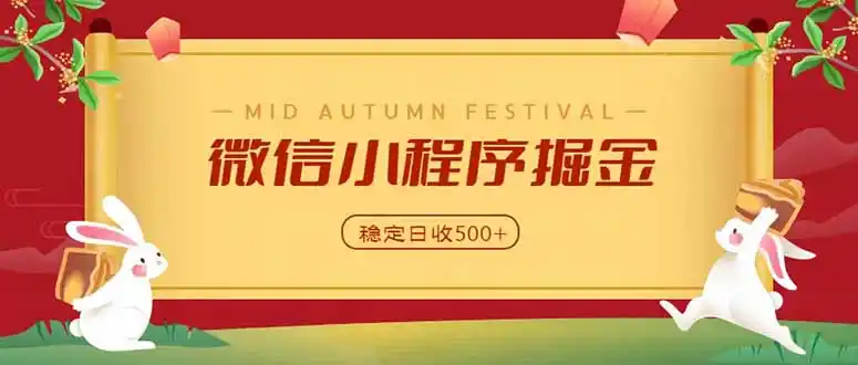 微信小程序掘金，学员反馈单日近700收益，多渠道收益来源，靠谱可落地副业-寒山客