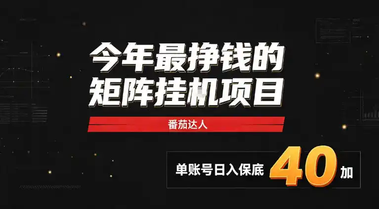 2026热门副业｜番茄达人矩阵全自动挂G项目，单账号保底日入40+，无需人工盯守【揭秘】-寒山客