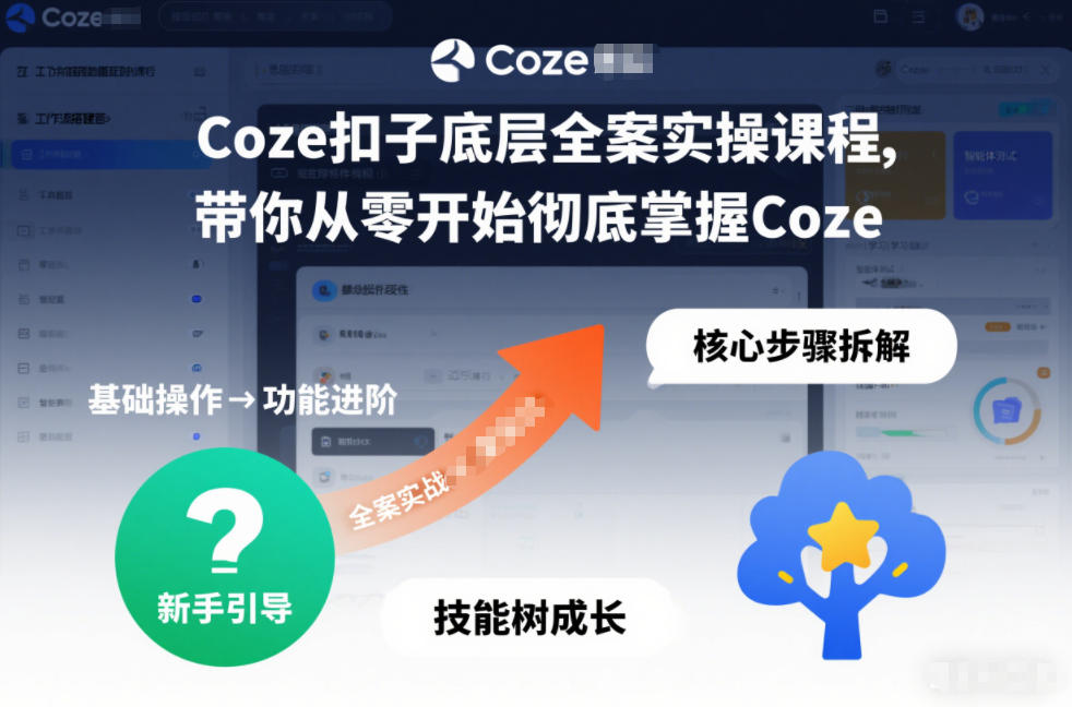 Coze扣子底层全案实操课程，带你从零开始彻底掌握Coze(更新3月)-小创项目网