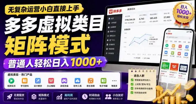 无复杂运营小白直接上手，多多虚拟类目矩阵模式，普通人轻松日入1000+【揭秘】-小创项目网