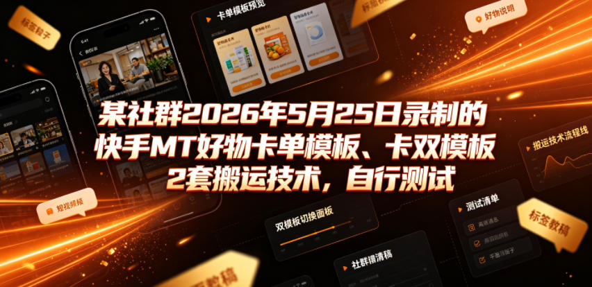 某社群2026年5月25日录制的快手MT好物卡单模板、卡双模板2套搬运技术，自行测试-寒山客