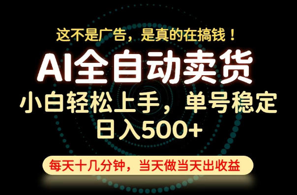 这不是广告，是真的在搞钱！当天做，当天变现，单号日入稳定500+，长期稳定可做！【揭秘】-小创项目网