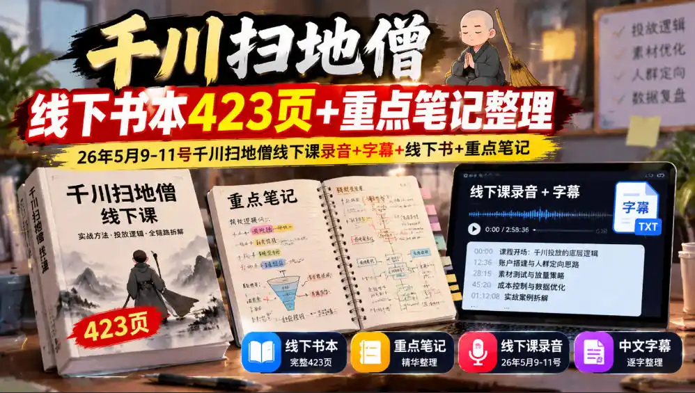 千川扫地僧线下书本423页+重点笔记整理，26年5月9-11号千川扫地僧线下课录音+字幕+线下书+重点笔记-小创项目网