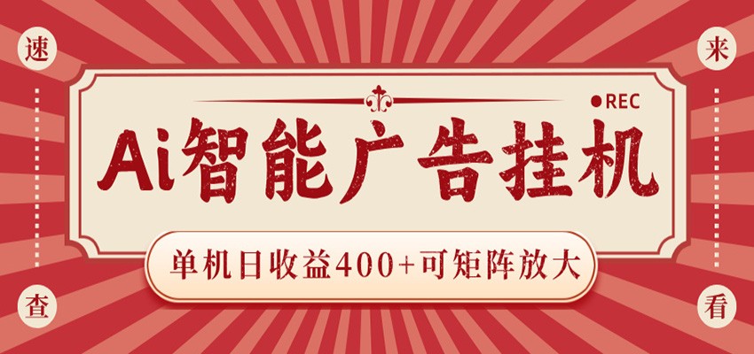 AI智能广告挂机 单机日收益400+ 可矩阵放大 设备越多收益越大 背靠大平台 绿色稳定-寒山客