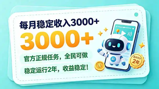 每月稳定收入3000+， 长期正规任务，全民可做， 已经稳定运行2年，收益稳定！-小创项目网
