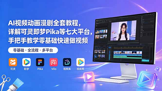 AI视频动画漫剧全套教程，详解可灵即梦Pika等七大平台，手把手教学零基础快速做视频-寒山客