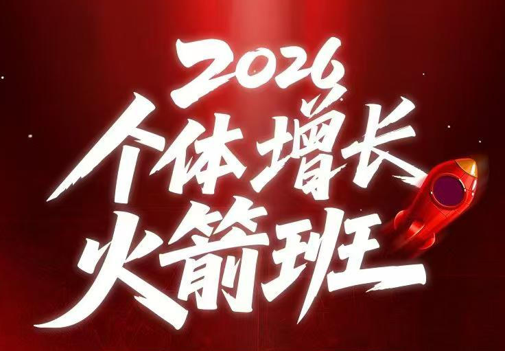 AI个体增长火箭班6月4天直播课,一人公司-实体获客-商机洞察,在躺平和内卷之间找到“普通人创收插图 AI个体增长火箭班6月4天直播课,一人公司-实体获客-商机洞察,在躺平和内卷之间找到“普通人创收