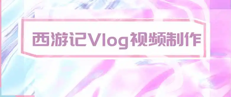 手把手教大家用AI做西游记vlog，手把手教学，希望对大家有帮助-小创项目网
