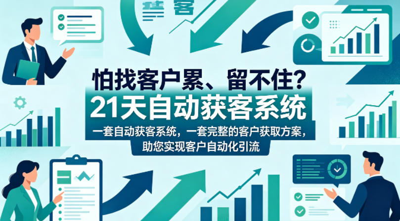 怕找客户累、留不住？21天自动获客系统，一套完整的客户获取方案，助您实现客户自动化引流【原创双语字幕】-小创项目网