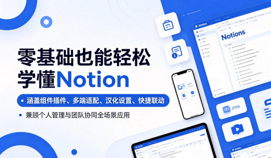零基础也能轻松学懂Notion，涵盖组件插件、多端适配、汉化设置、快捷联动，兼顾个人管理与团队协同全场景应用-寒山客