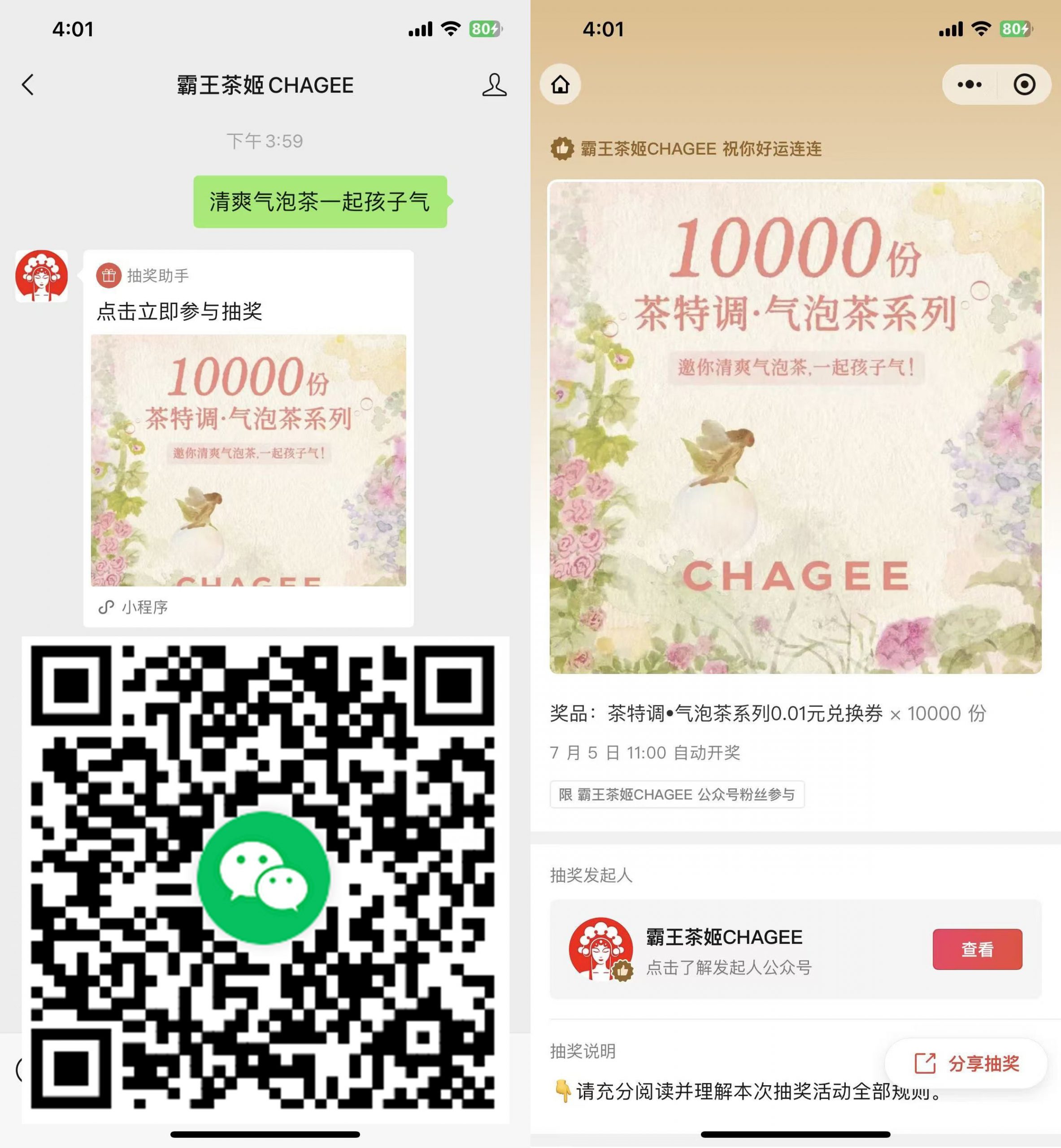 霸王茶姬抽1万份奶茶免单券-小创项目网