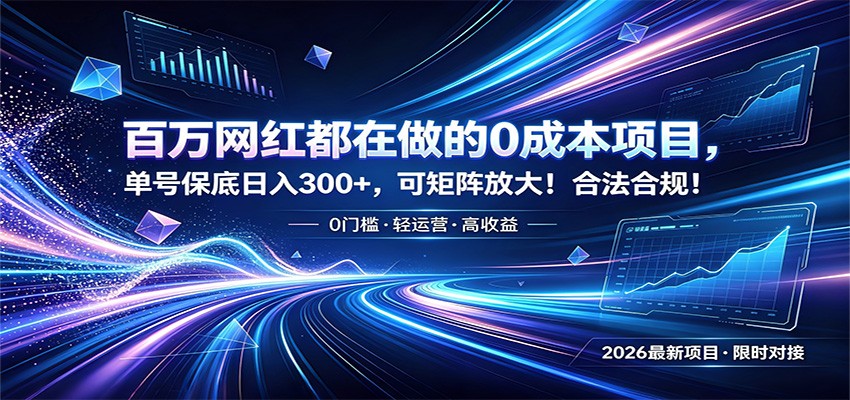 百万网红都在做的0成本项目，单号保底日入300+，可矩阵放大！合法合规！-寒山客
