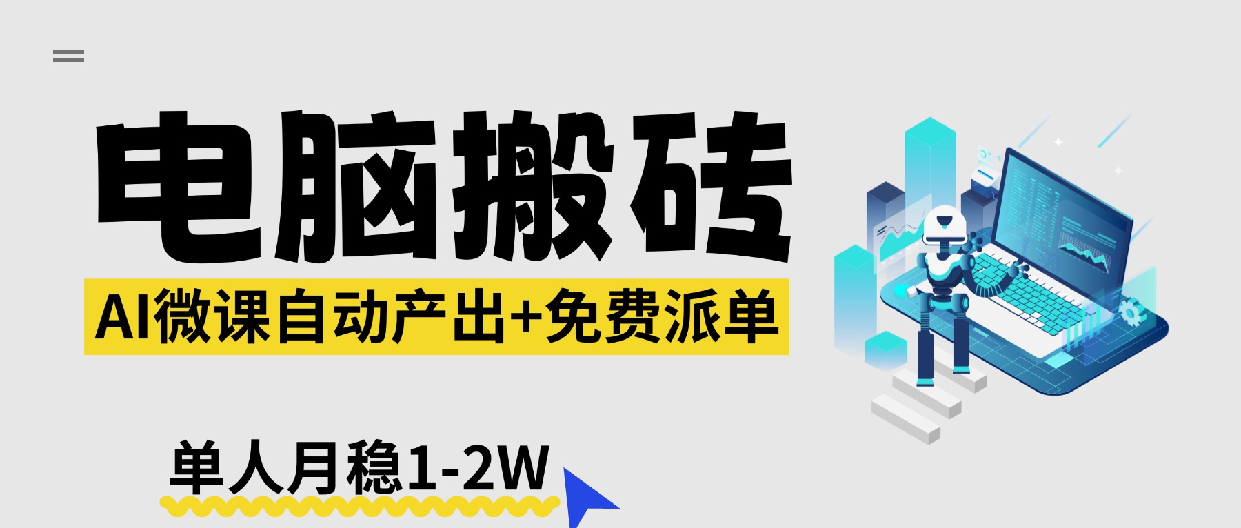 【2026风口】AI微课电脑搬砖：全自动产出+免费派单资源，单人月稳1-2W-小创项目网