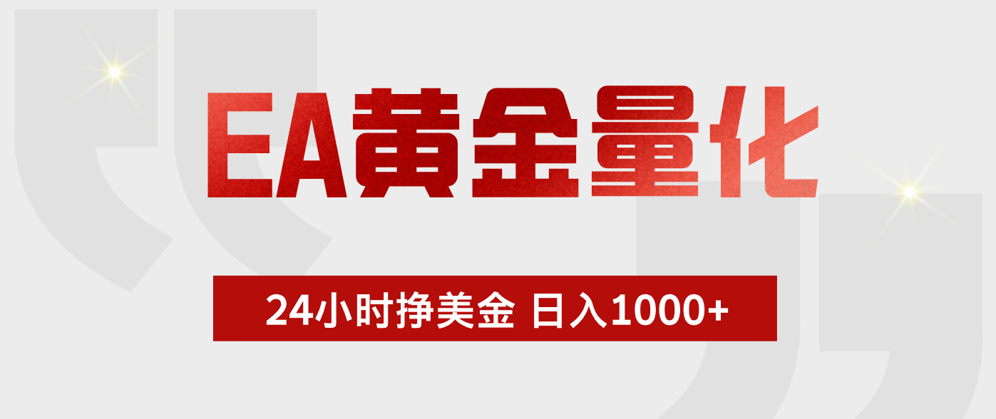 EA黄金量化，绿色稳定，24小时不停干，小白轻松操作，日入1000+-小创项目网
