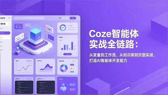 Coze智能体实战全链路(更新-小创项目网