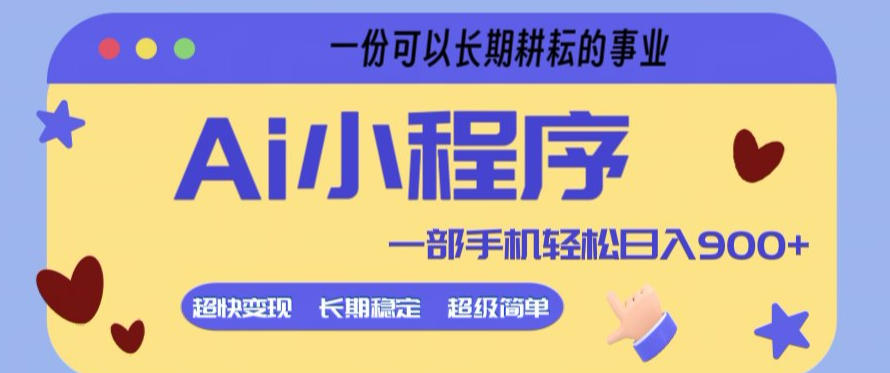 Ai小程序项目，超级简单，5分钟就能学会上手，一部手机轻松日入9张+一份可以长期耕耘的事业【揭秘】-小创项目网