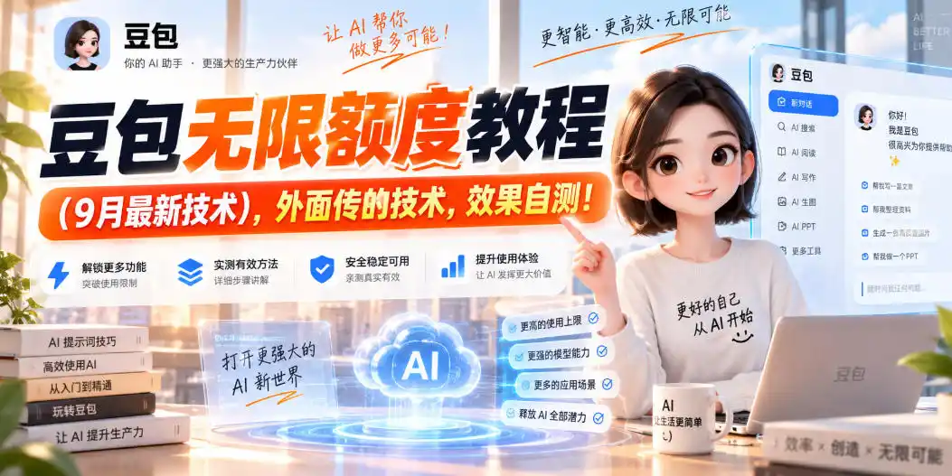 豆包无限额度教程(9月最新技术)，外面传的技术，效果自测！-小创项目网