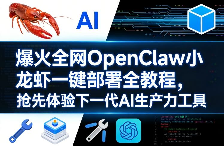 爆火全网OpenClaw小龙虾一键部署全教程，抢先体验下一代AI生产力工具-小创项目网