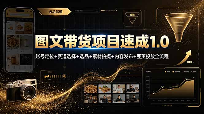 图文带货项目速成1.0：账号定位+赛道选择+选品+素材拍摄+内容发布+豆荚投放全流程-寒山客