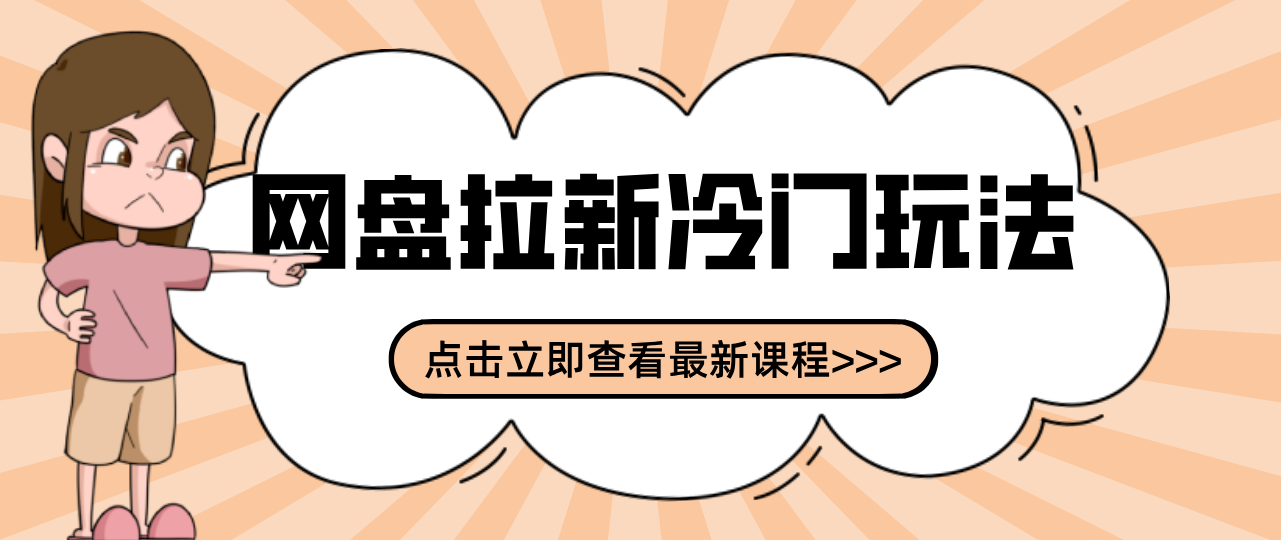 贴吧+网盘拉新：2-3天变现的冷门玩法，实操细节全拆解快速上手拓展收益渠道-小创项目网