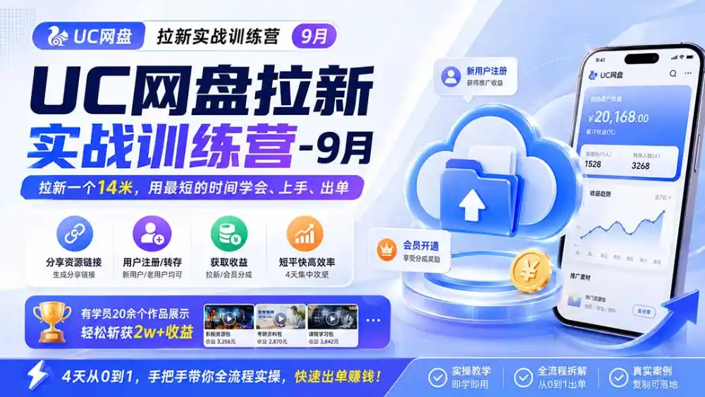 UC网盘拉新实战训练营-更新1022，拉新一个14米，用最短的时间学会、上手、出单，有学员20余个作品，轻松斩获2w+收益-小创项目网
