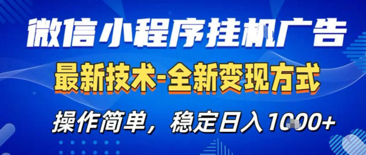 26微信小程序+AI挂G广告，稳定变现，操作简单，纯小白易上手，稳定日入1K+【揭秘】-小创项目网
