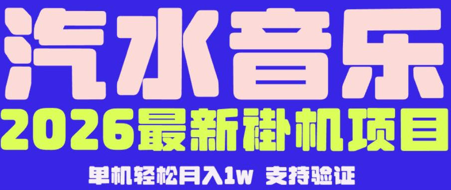 【汽水音乐挂G】26年最新玩法，全自动运行，可矩阵放大，月收5000-1W，独家技术【揭秘】-小创项目网