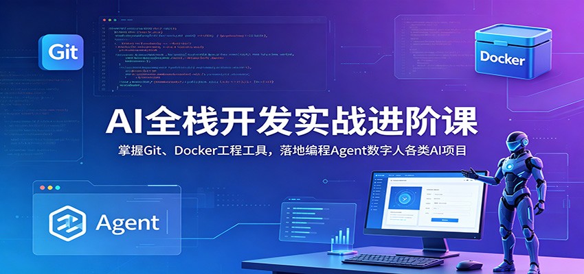 AI全栈开发实战进阶课：掌握Git、Docker工程工具，落地编程Agent数字人各类AI项目-寒山客