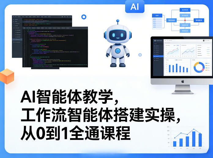 AI智能体教学，工作流智能体搭建实操，从0到1全通课程-小创项目网