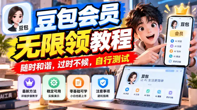 豆包会员无限领教程，随时和谐，过时不候，自行测试-小创项目网