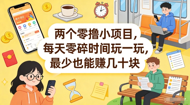 两个零撸小项目，每天零碎时间玩一玩，最少也能賺几十米【揭秘】-小创项目网