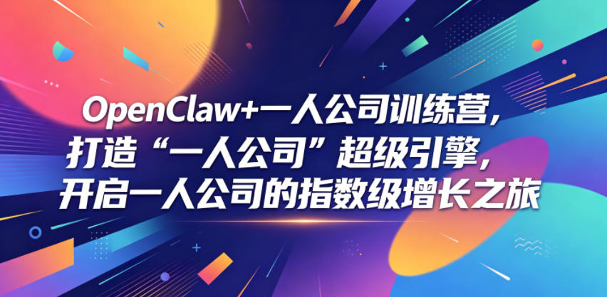 OpenClaw+一人公司训练营，打造“一人公司”超级引擎，开启一人公司的指数级增长之旅-寒山客