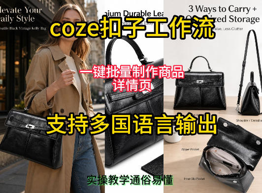 用扣子coze工作流一键批量制作商品详情页支持多国语言输出，实操教学-寒山客