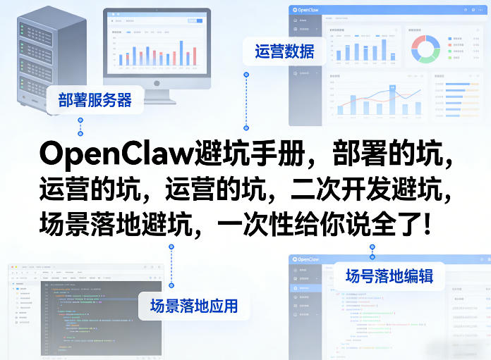OpenClaw小龙虾避坑手册，部署的坑，运营的坑，二次开发避坑，场景落地避坑，一次性给你说全了！-小创项目网