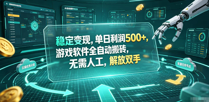 海外游戏全自动搬砖玩法，单窗口每天100左右，无需手动！【揭秘】-寒山客