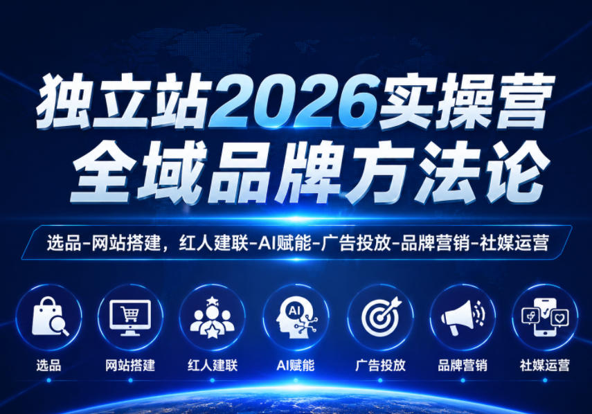独立站2026实操营，全域品牌方法论，选品-网站搭建，红人建联-AI赋能-广告投放-品牌营销-社煤运营-寒山客