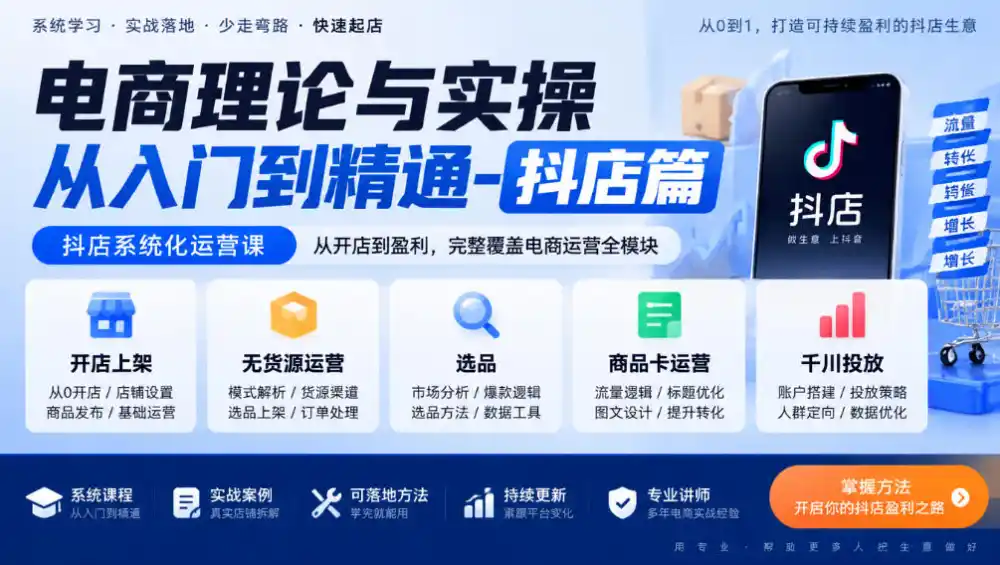 电商理论与实操从入门到精通-抖店篇，抖店系统化运营课，开店上架、无货源、选品、商品卡、千川投放全教学-小创项目网