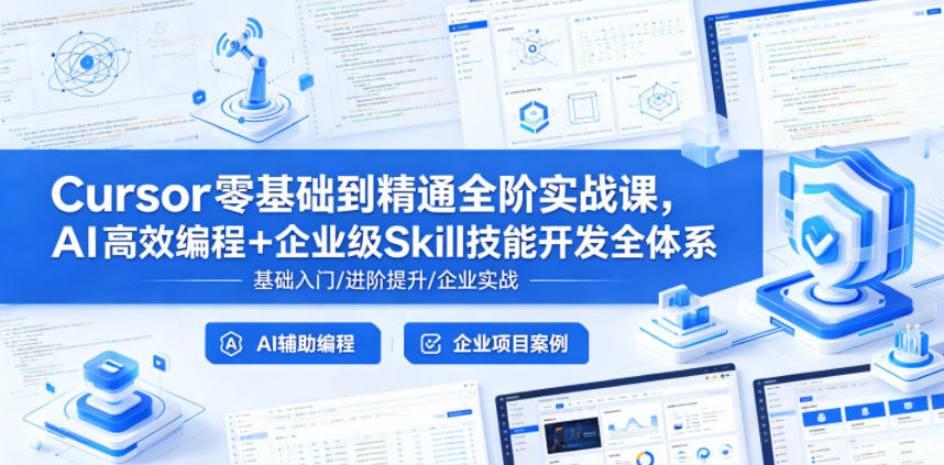 Cursor零基础到精通全阶实战课，AI高效编程+企业级Skill技能开发全体系-小创项目网