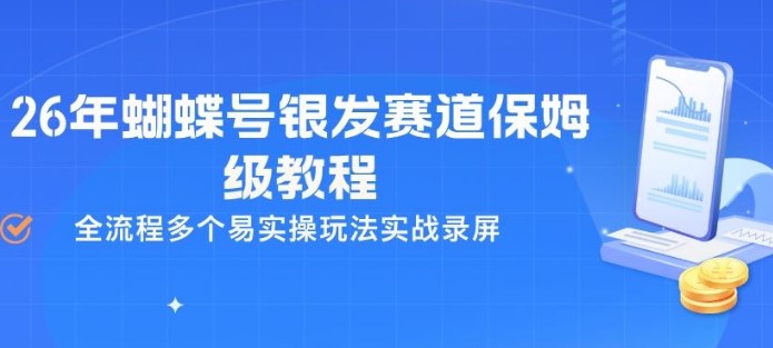 26年蝴蝶号银发赛道保姆级教程，全流程多个易实操玩法实战录屏-小创项目网