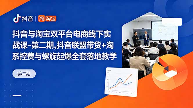 抖音与淘宝双平台电商线下实战课-第二期，抖音联盟带货+淘系控费与螺旋起爆全套落地教学-寒山客