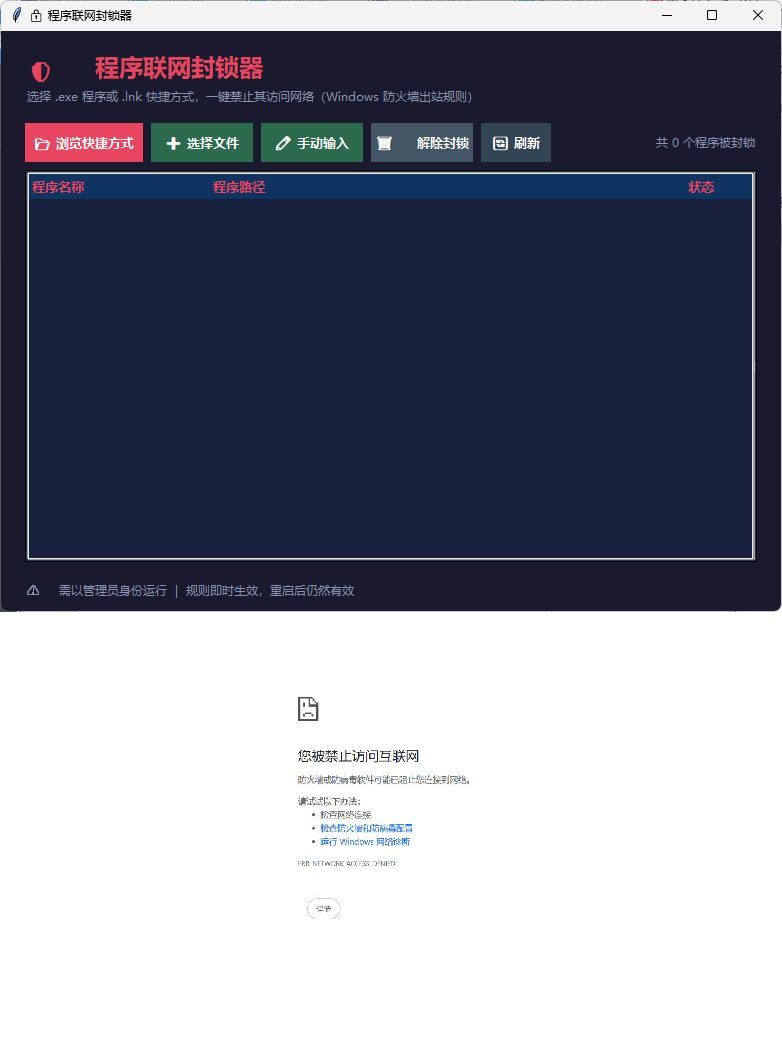 windows程序联网封锁器-小创项目网