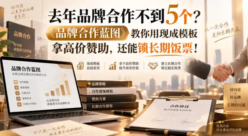 去年品牌合作不到5个？《品牌合作蓝图》教你用现成模板拿高价赞助，还能锁长期饭票！【原创双语字幕】-小创项目网