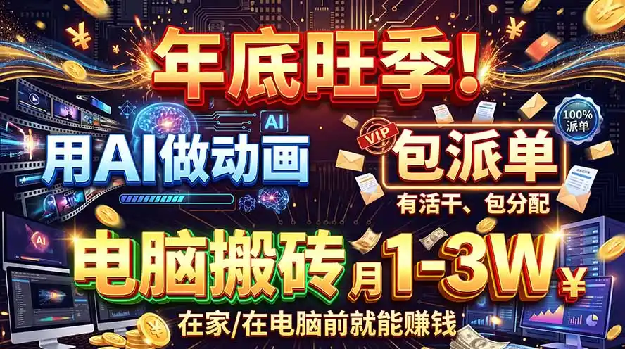 AI代做动画，旺季捡钱！一单500-1000+，提供做单渠道，新手可做！-小创项目网